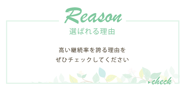 選ばれる理由